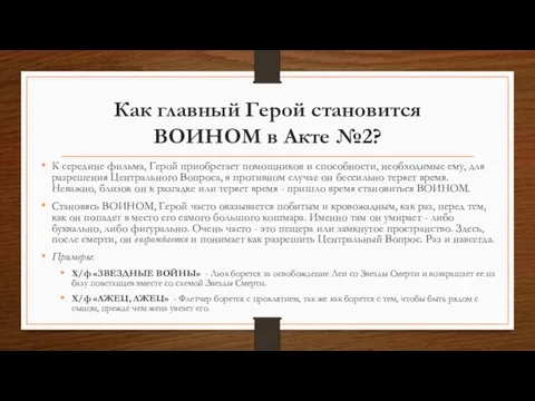 Как главный Герой становится ВОИНОМ в Акте №2? К середине