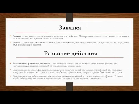 Завязка Завязка — это момент начала главного конфликтного действия. Подчеркиваем: