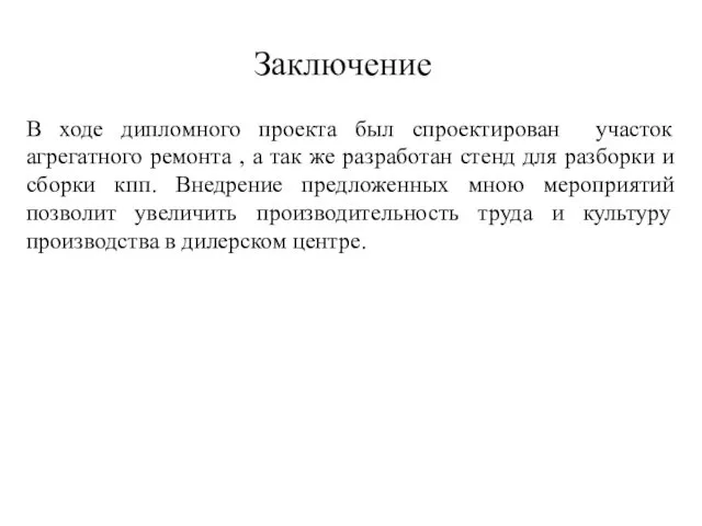 Заключение В ходе дипломного проекта был спроектирован участок агрегатного ремонта