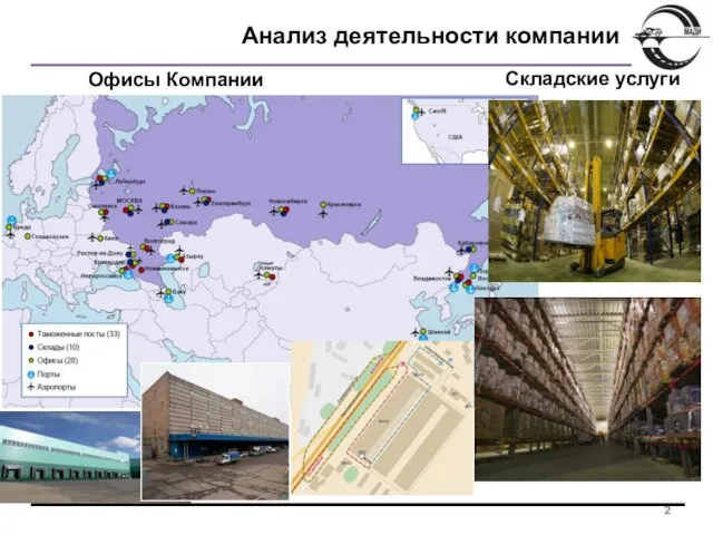 Анализ деятельности компании Офисы Компании Складские услуги