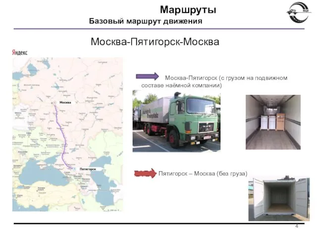 Маршруты Базовый маршрут движения Москва-Пятигорск (с грузом на подвижном составе