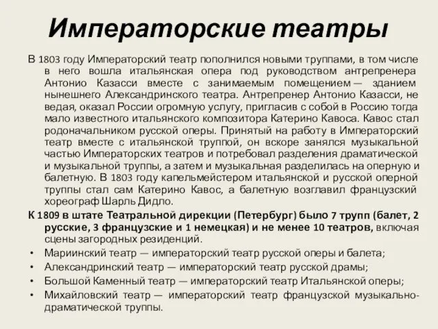 Императорские театры В 1803 году Императорский театр пополнился новыми труппами,