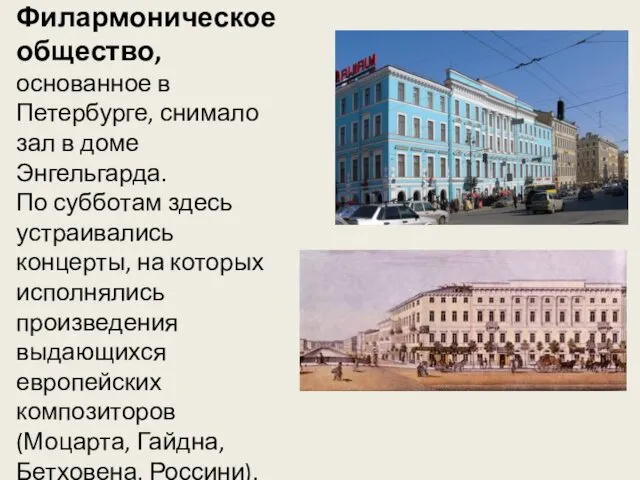Первое в России Филармоническое общество, основанное в Петербурге, снимало зал