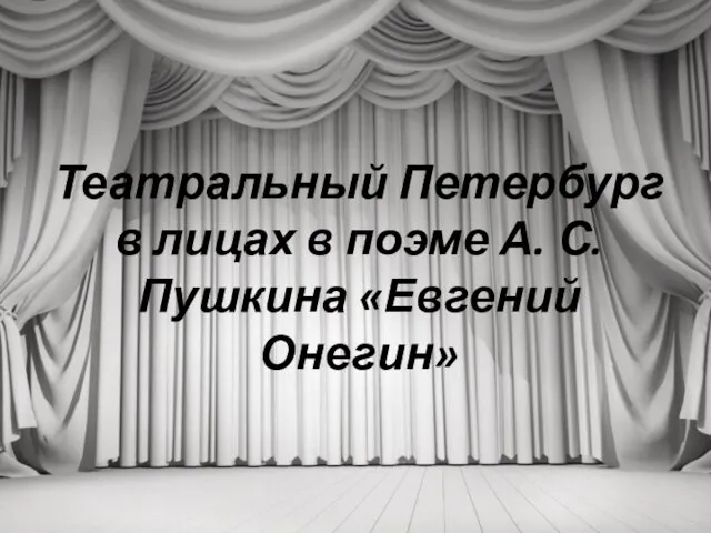 Театральный Петербург в лицах в поэме А. С. Пушкина «Евгений Онегин»
