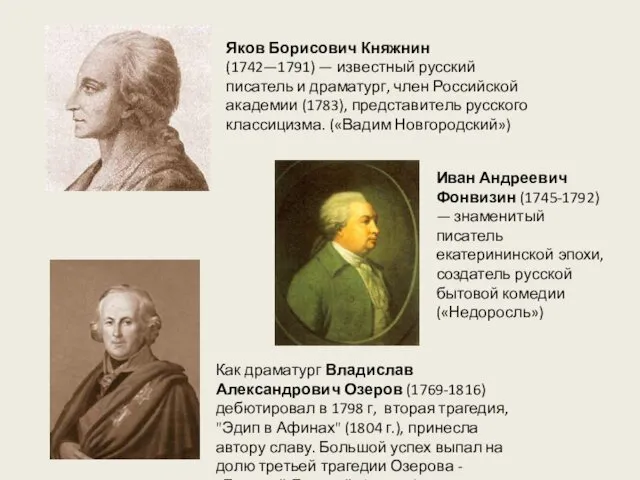 Иван Андреевич Фонвизин (1745-1792) — знаменитый писатель екатерининской эпохи, создатель