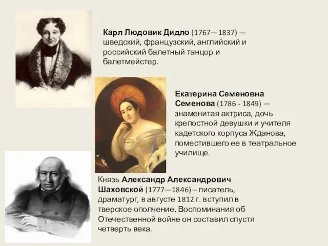 Екатерина Семеновна Семенова (1786 - 1849) — знаменитая актриса, дочь