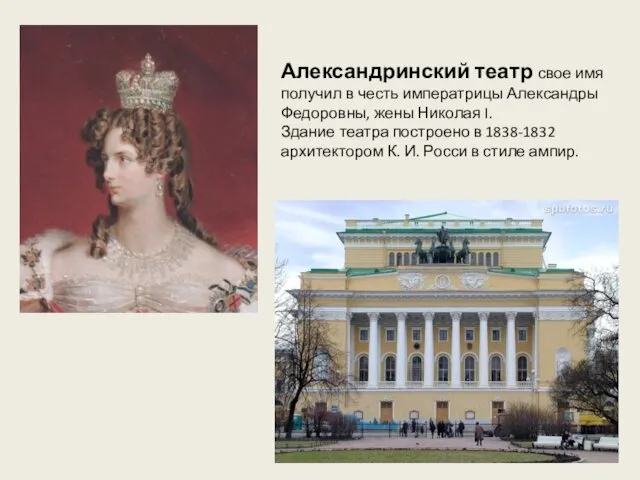 Александринский театр свое имя получил в честь императрицы Александры Федоровны,