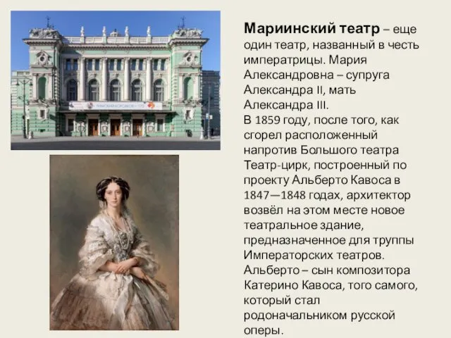 Мариинский театр – еще один театр, названный в честь императрицы.