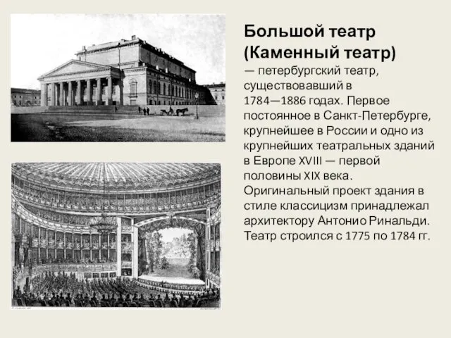Большой театр (Каменный театр) — петербургский театр, существовавший в 1784—1886