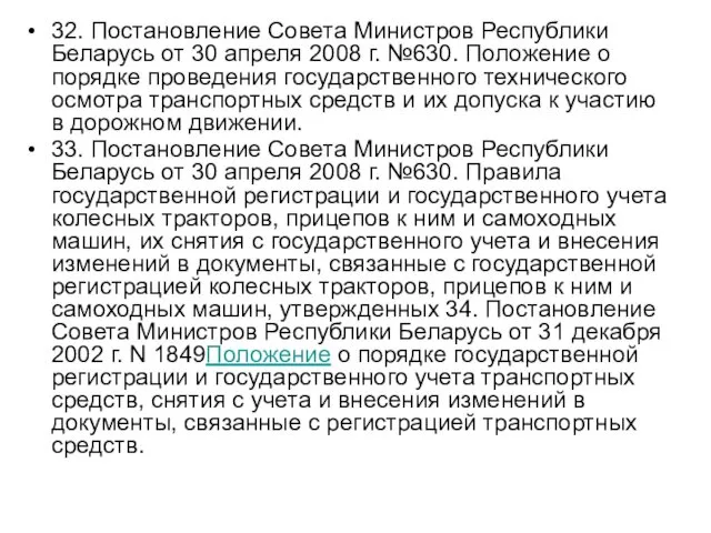 32. Постановление Совета Министров Республики Беларусь от 30 апреля 2008 г. №630. Положение