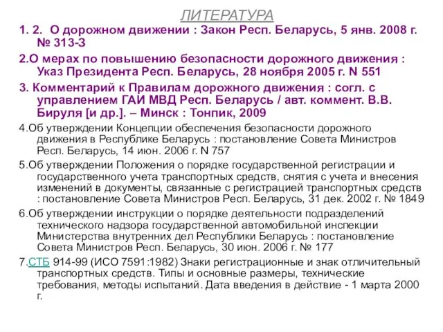 ЛИТЕРАТУРА 1. 2. О дорожном движении : Закон Респ. Беларусь, 5 янв. 2008