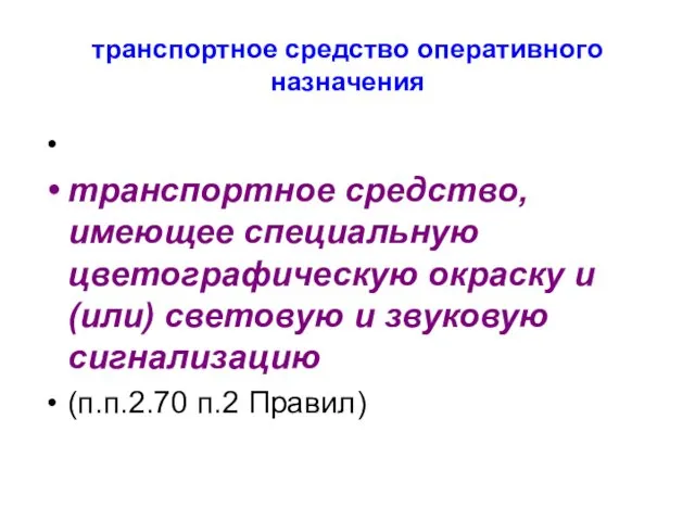 транспортное средство оперативного назначения транспортное средство, имеющее специальную цветографическую окраску и (или) световую