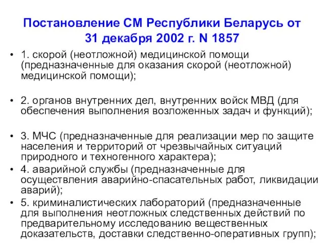 Постановление СМ Республики Беларусь от 31 декабря 2002 г. N 1857 1. скорой