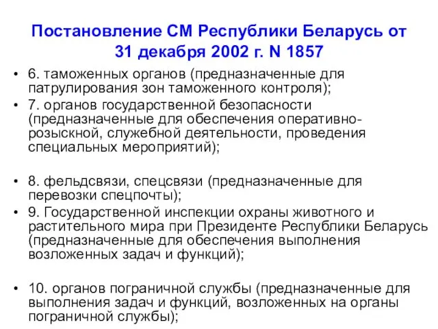 Постановление СМ Республики Беларусь от 31 декабря 2002 г. N 1857 6. таможенных