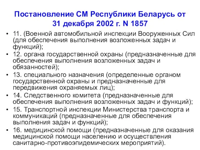 Постановление СМ Республики Беларусь от 31 декабря 2002 г. N 1857 11. (Военной