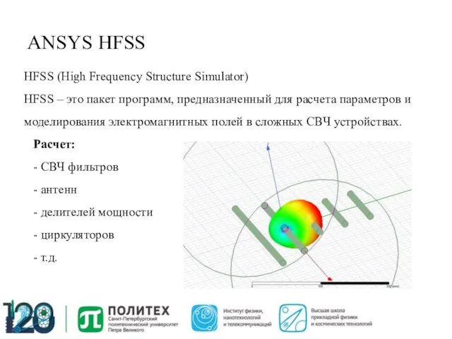 ANSYS HFSS HFSS (High Frequency Structure Simulator) HFSS – это пакет программ, предназначенный