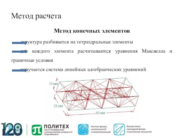 Метод расчета Метод конечных элементов структура разбивается на тетраэдральные элементы для каждого элемента