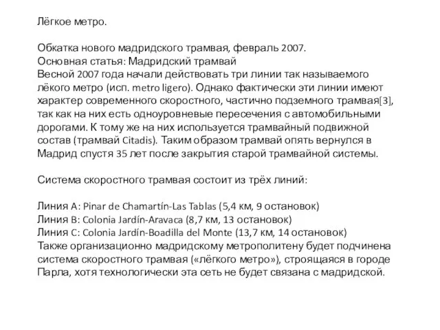 Лёгкое метро. Обкатка нового мадридского трамвая, февраль 2007. Основная статья: