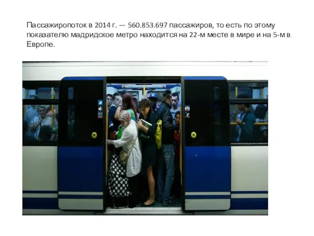 Пассажиропоток в 2014 г. — 560.853.697 пассажиров, то есть по