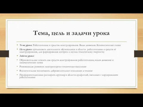 Тема, цель и задачи урока Тема урока: Робототехника и средства