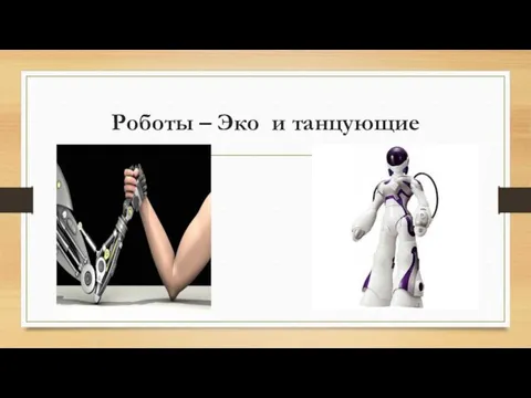 Роботы – Эко и танцующие