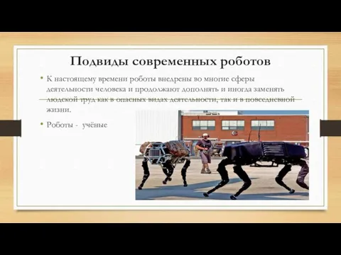 Подвиды современных роботов К настоящему времени роботы внедрены во многие