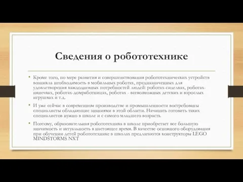 Сведения о робототехнике Кроме того, по мере развития и совершенствования