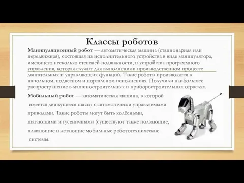 Классы роботов Манипуляционный робот — автоматическая машина (стационарная или передвижная),