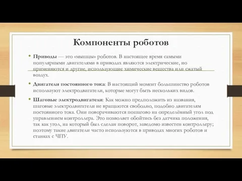 Компоненты роботов Приводы — это «мышцы» роботов. В настоящее время