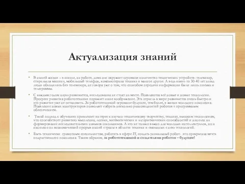 Актуализация знаний В нашей жизни – в школе, на работе,