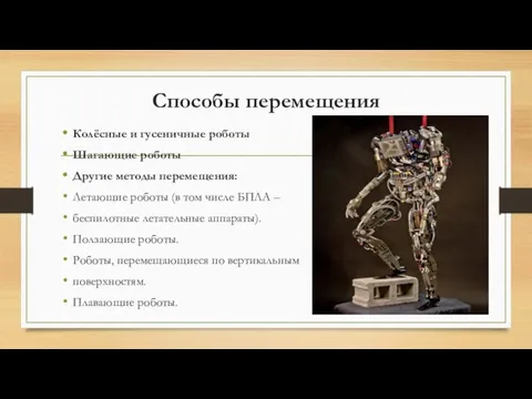 Способы перемещения Колёсные и гусеничные роботы Шагающие роботы Другие методы