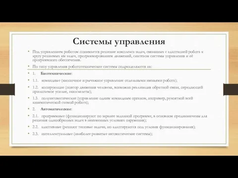 Системы управления Под управлением роботом понимается решение комплекса задач, связанных