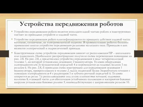 Устройства передвижения роботов Устройство передвижения робота является исполнительной частью робота