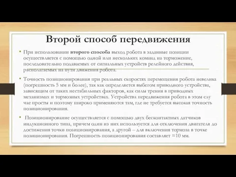 Второй способ передвижения При использовании второго способа выход робота в