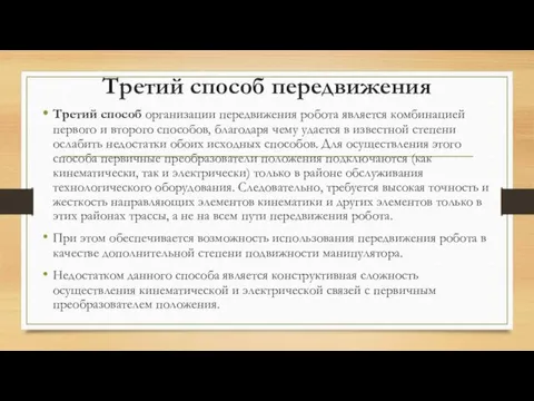 Третий способ передвижения Третий способ организации передвижения робота является комбинацией