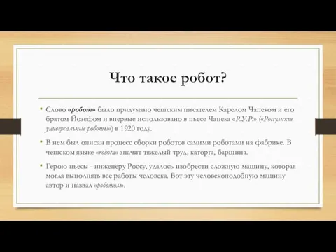 Что такое робот? Слово «робот» было придумано чешским писателем Карелом