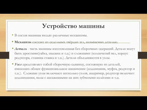 Устройство машины В состав машины входят различные механизмы. Механизм состоит