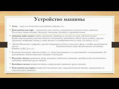 Устройство машины Звено – одно или несколько соединённых твёрдых тел.