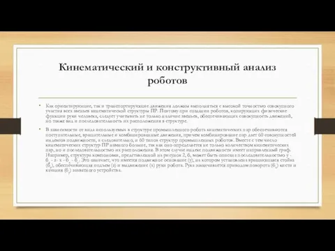 Кинематический и конструктивный анализ роботов Как ориентирующие, так и транспортирующие