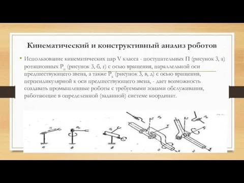 Кинематический и конструктивный анализ роботов Использование кинематических пар V класса