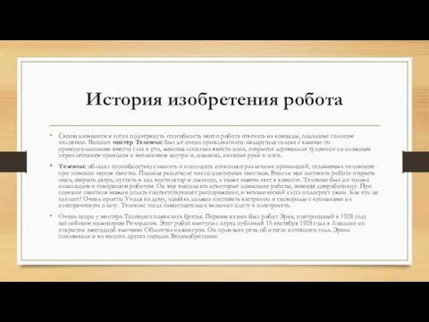 История изобретения робота Своим названием я хотел подчеркнуть способность моего