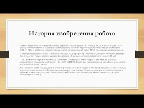 История изобретения робота Самыми первыми были изобретены именно промышленные роботы.