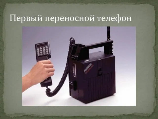 Первый переносной телефон
