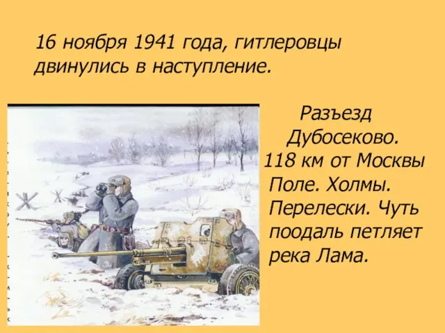 16 ноября 1941 года, гитлеровцы двинулись в наступление. Разъезд Дубосеково.