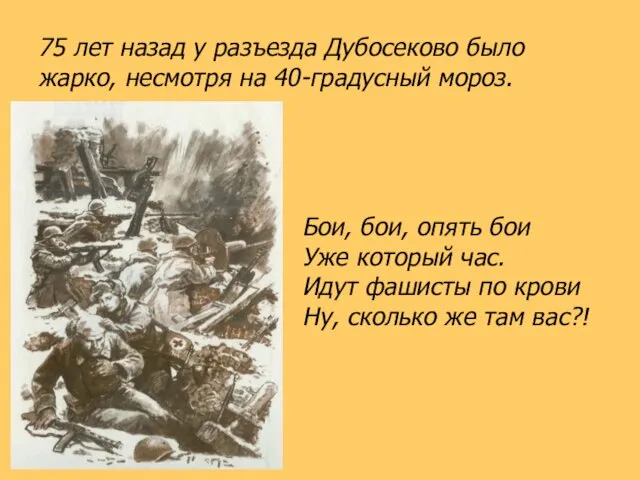 75 лет назад у разъезда Дубосеково было жарко, несмотря на