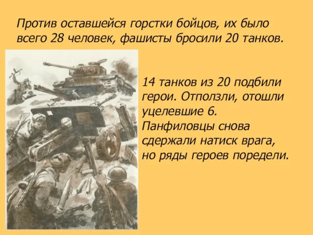 Против оставшейся горстки бойцов, их было всего 28 человек, фашисты