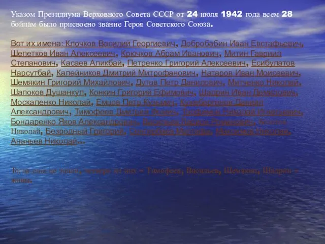 Указом Президиума Верховного Совета СССР от 24 июля 1942 года
