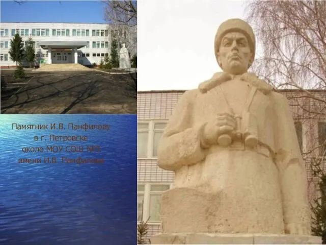 Памятник И.В. Панфилову в г. Петровске около МОУ СОШ №3 имени И.В. Панфилова
