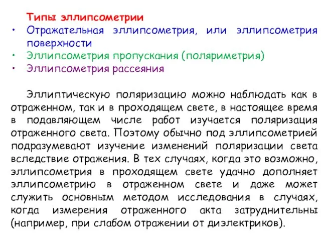 Типы эллипсометрии Отражательная эллипсометрия, или эллипсометрия поверхности Эллипсометрия пропускания (поляриметрия)