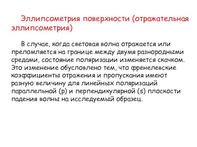 Эллипсометрия поверхности (отражательная эллипсометрия) В случае, когда световая волна отражается